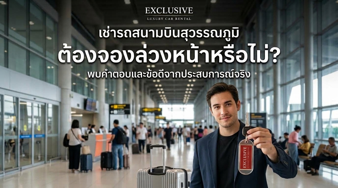 เช่ารถสนามบบิน